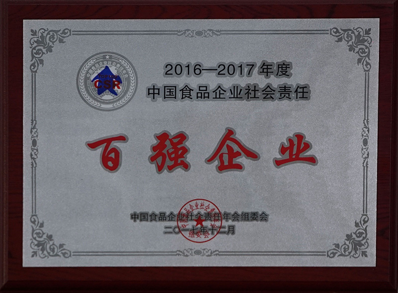 2016-2017年度中国食品企业社会责任百强企业3