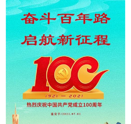 奋斗百年路，启航新征程！热烈庆祝中国共产党成立100周年华诞！